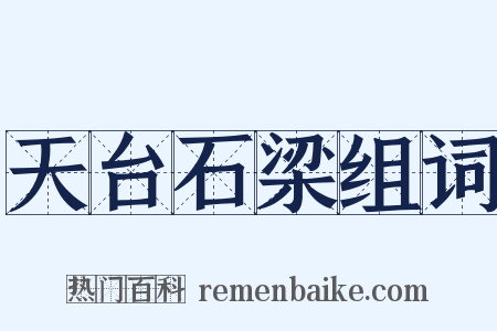 天台石梁组词是什么意思的图片